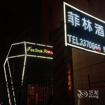 菲林酒店(宝鸡经二路店)(原爱尚Fans酒店)酒店提供图片