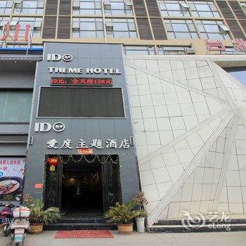 南阳爱度主题酒店酒店提供图片