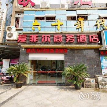 宜宾爱菲尔商务酒店酒店提供图片