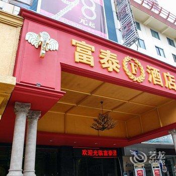 东莞富泰酒店酒店提供图片