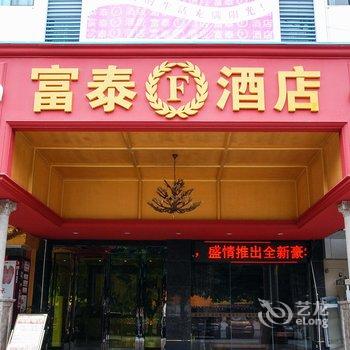 东莞富泰酒店酒店提供图片