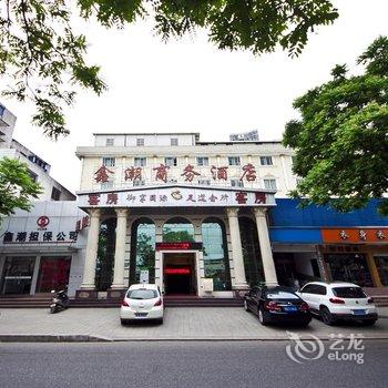 福州鑫潮商务酒店酒店提供图片