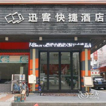 东莞迅客酒店酒店提供图片