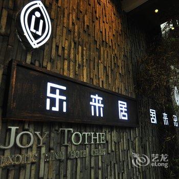 贵阳乐来居异域风酒店(会展城店)酒店提供图片