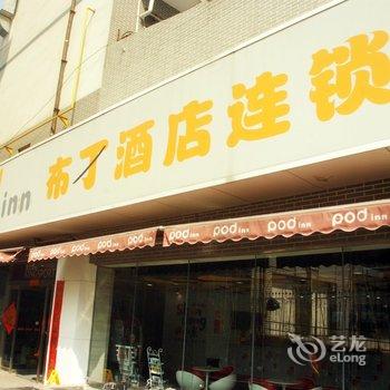 布丁酒店(山东滕州人民医院店)酒店提供图片