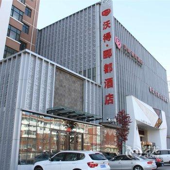 张家口沃得.郦都酒店酒店提供图片