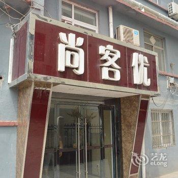 胶州尚客优快捷(苏州路中心店)酒店提供图片