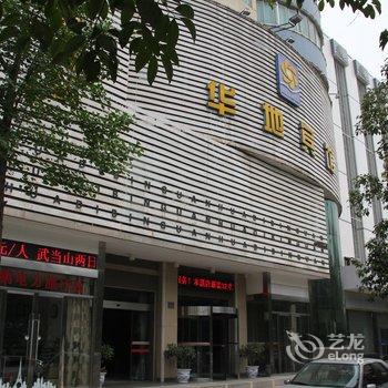 荆门华地宾馆(荆门火车站店)酒店提供图片