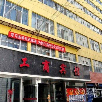 西宁工商宾馆(北大街店)酒店提供图片