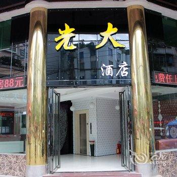 清远连州光大酒店酒店提供图片