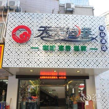 天天渔港精品酒店(景德镇九中店)酒店提供图片