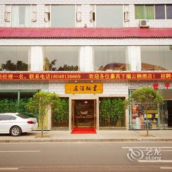 宜宾云栖酒店酒店提供图片