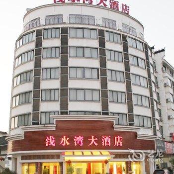 婺源浅水湾大酒店酒店提供图片