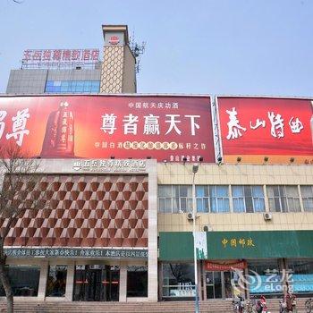 泰安五岳独尊精致酒店酒店提供图片