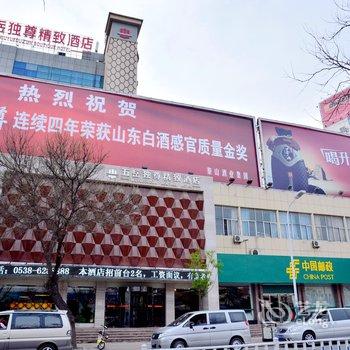 泰安五岳独尊精致酒店酒店提供图片