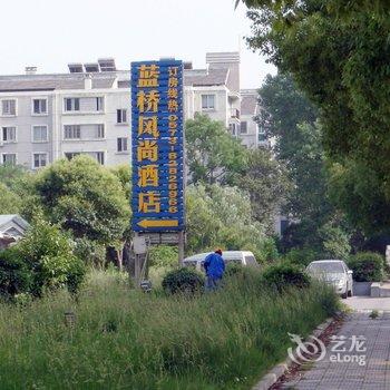 嘉兴蓝桥风尚酒店酒店提供图片
