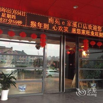 南苑e家(宁波奉化溪口景区店)酒店提供图片