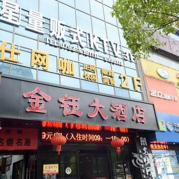 上饶金钰大酒店酒店提供图片