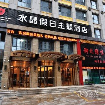 潍坊水晶假日主题酒店酒店提供图片