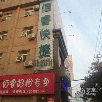 驻马店佰睿快捷酒店酒店提供图片