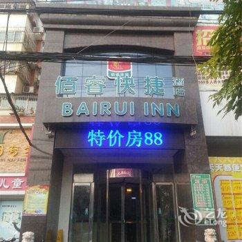 驻马店佰睿快捷酒店酒店提供图片