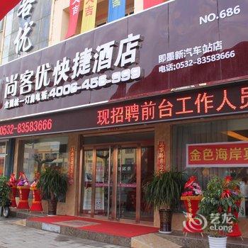 尚客优快捷酒店(即墨汽车总站店)酒店提供图片