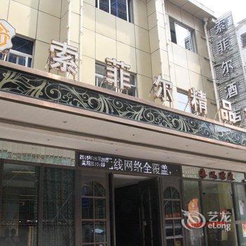 衢州索菲尔精品商务酒店酒店提供图片