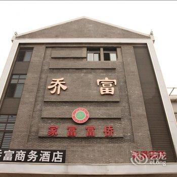 重庆乔富商务酒店酒店提供图片