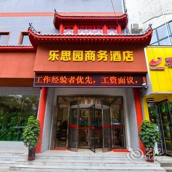 洛阳乐思园商务酒店酒店提供图片