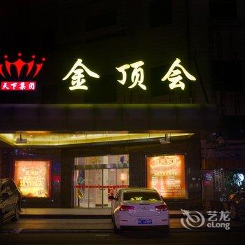 仙游大酒店酒店提供图片