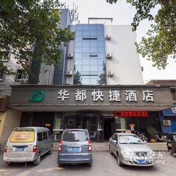 安阳华都快捷酒店酒店提供图片