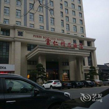 江阴富仁精品酒店酒店提供图片