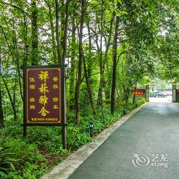 峨眉山禅林雅舍酒店提供图片