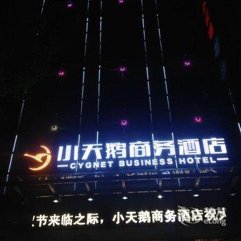 张家界慈利小天鹅商务酒店酒店提供图片