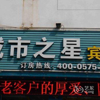 绍兴城市之星酒店(解放北路店)酒店提供图片