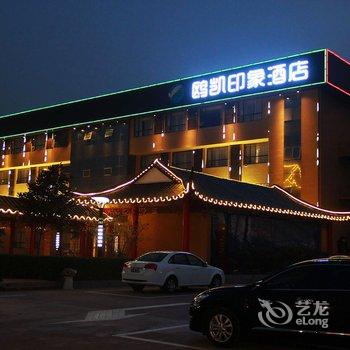 南阳鸥凯印象酒店酒店提供图片