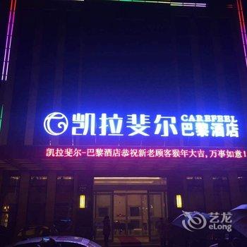 孝感凯拉斐尔巴黎酒店酒店提供图片