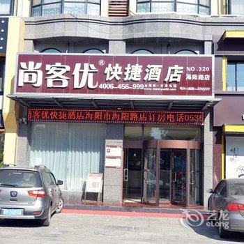 尚客优快捷酒店(海阳店)酒店提供图片