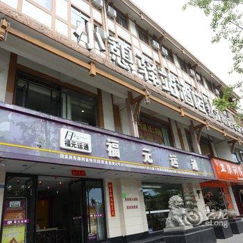 小憩驿站酒店(都江堰店)酒店提供图片