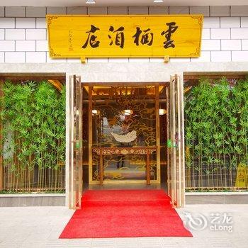 宜宾云栖酒店酒店提供图片