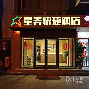 衡水星美快捷酒店酒店提供图片