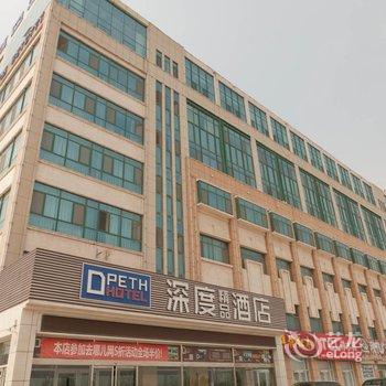 东营深度精品酒店(汽车总站店)酒店提供图片