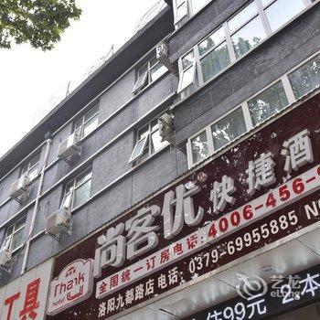 尚客优快捷酒店(洛阳九都路店)酒店提供图片