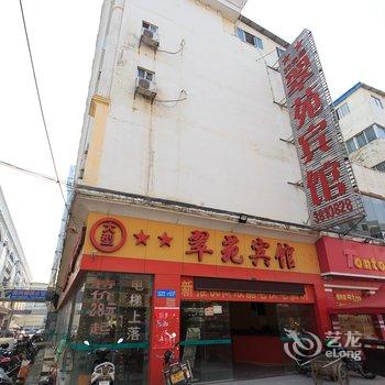 梧州市翠苑宾馆酒店提供图片