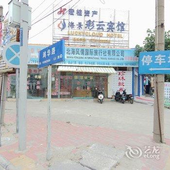 北海海景彩云宾馆酒店提供图片