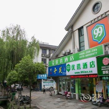 99优选酒店(绍兴鲁迅故居店)酒店提供图片