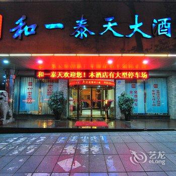 邵阳和一泰天大酒店酒店提供图片