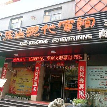 永生现代连锁宾馆(丰城店)酒店提供图片