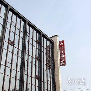 潍坊西门汀商务酒店酒店提供图片