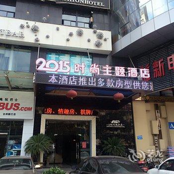 台州九月时尚主题酒店酒店提供图片